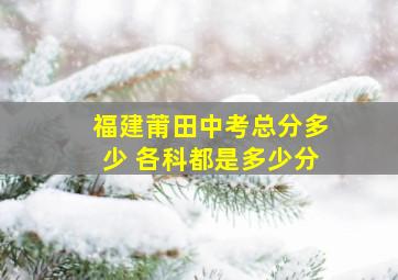 福建莆田中考总分多少 各科都是多少分